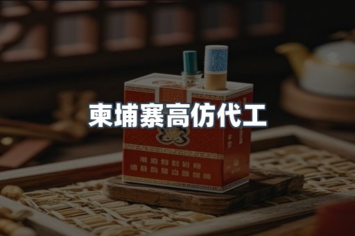 柬埔寨高仿代工