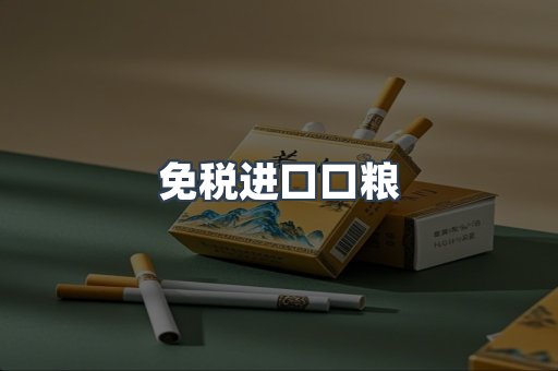 免税进口口粮